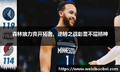 森林狼力克开拓者，逆转之战彰显不屈精神