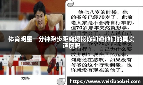 体育明星一分钟跑步距离揭秘你知道他们的真实速度吗