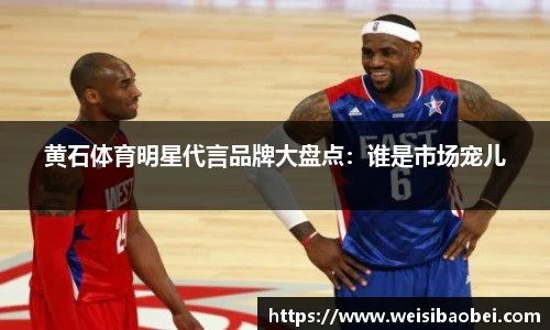 黄石体育明星代言品牌大盘点：谁是市场宠儿