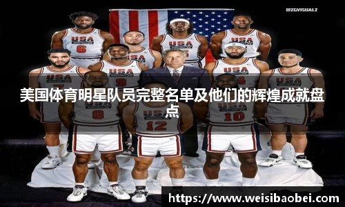 美国体育明星队员完整名单及他们的辉煌成就盘点