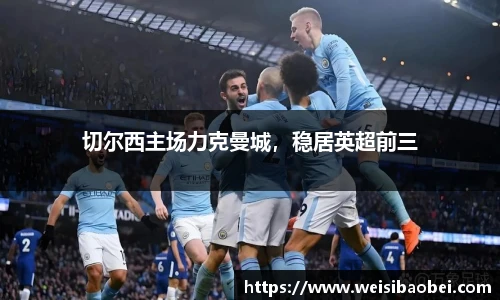 切尔西主场力克曼城，稳居英超前三