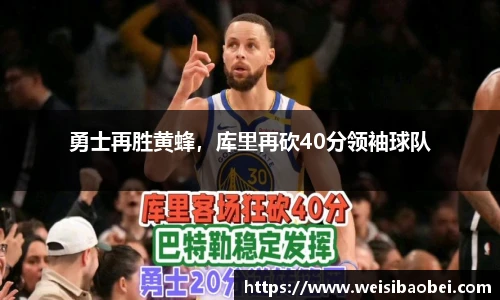 勇士再胜黄蜂，库里再砍40分领袖球队