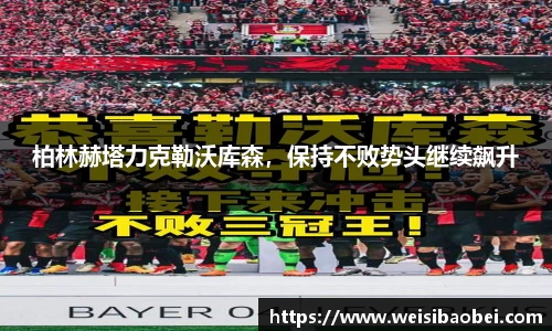柏林赫塔力克勒沃库森，保持不败势头继续飙升