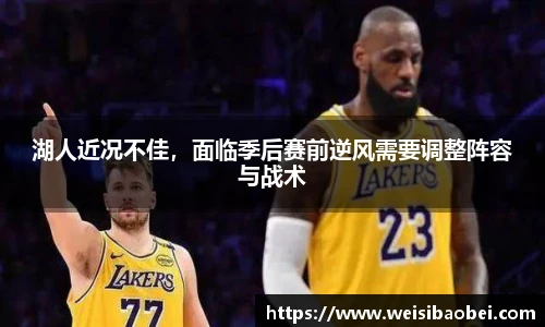 湖人近况不佳，面临季后赛前逆风需要调整阵容与战术