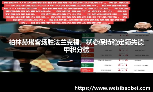 柏林赫塔客场胜法兰克福，状态保持稳定领先德甲积分榜