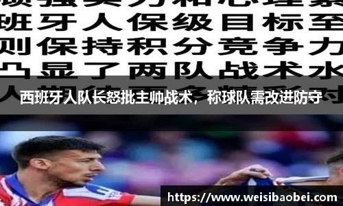 西班牙人队长怒批主帅战术，称球队需改进防守