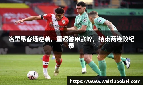 洛里昂客场逆袭，重返德甲巅峰，结束两连败纪录