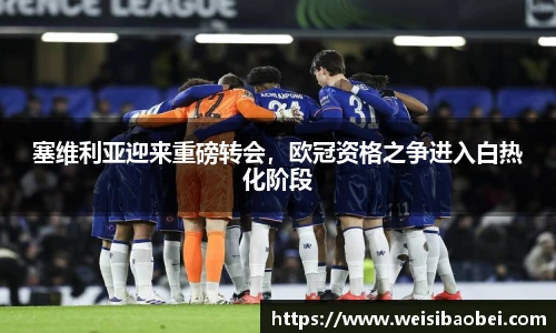 塞维利亚迎来重磅转会，欧冠资格之争进入白热化阶段