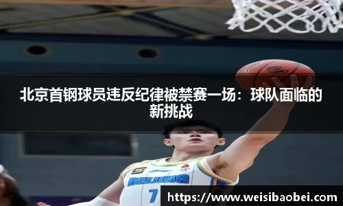 北京首钢球员违反纪律被禁赛一场：球队面临的新挑战