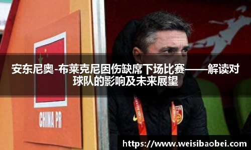 安东尼奥-布莱克尼因伤缺席下场比赛——解读对球队的影响及未来展望