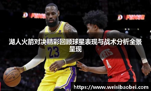 湖人火箭对决精彩回顾球星表现与战术分析全景呈现