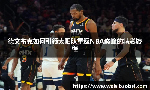 德文布克如何引领太阳队重返NBA巅峰的精彩旅程