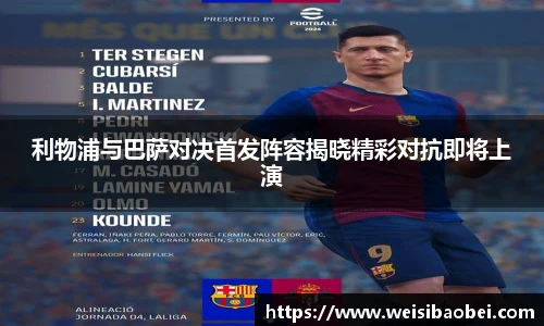 利物浦与巴萨对决首发阵容揭晓精彩对抗即将上演