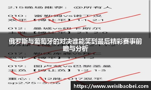 俄罗斯与葡萄牙的对决谁能笑到最后精彩赛事前瞻与分析