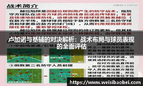 卢加诺与基辅的对决解析：战术布局与球员表现的全面评估