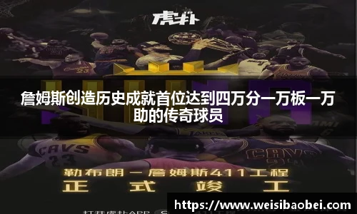 詹姆斯创造历史成就首位达到四万分一万板一万助的传奇球员
