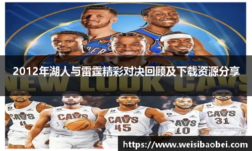 2012年湖人与雷霆精彩对决回顾及下载资源分享