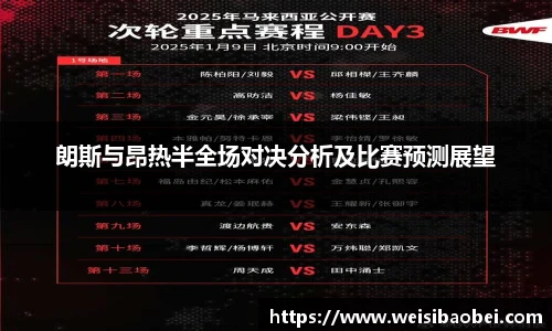 朗斯与昂热半全场对决分析及比赛预测展望