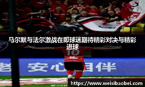 马尔默与法尔激战在即球迷期待精彩对决与精彩进球