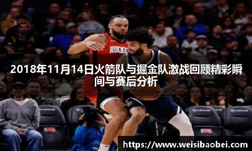 2018年11月14日火箭队与掘金队激战回顾精彩瞬间与赛后分析