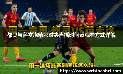 都灵与萨索洛精彩对决直播时间及观看方式详解