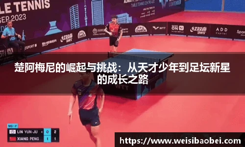 楚阿梅尼的崛起与挑战：从天才少年到足坛新星的成长之路