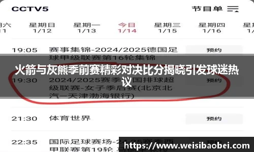 火箭与灰熊季前赛精彩对决比分揭晓引发球迷热议