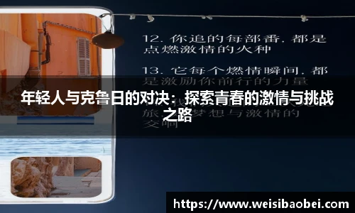 年轻人与克鲁日的对决：探索青春的激情与挑战之路