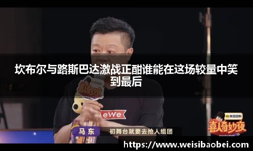 坎布尔与路斯巴达激战正酣谁能在这场较量中笑到最后
