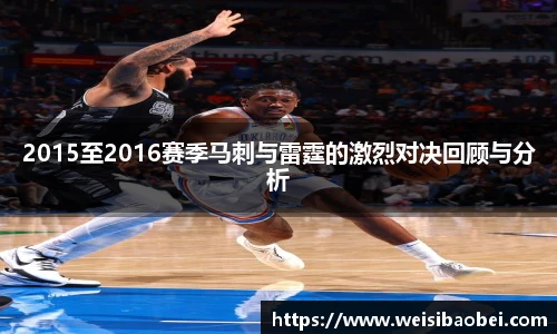 2015至2016赛季马刺与雷霆的激烈对决回顾与分析