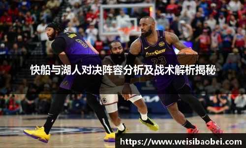 快船与湖人对决阵容分析及战术解析揭秘