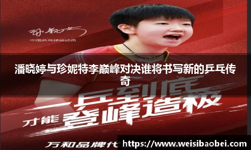 潘晓婷与珍妮特李巅峰对决谁将书写新的乒乓传奇