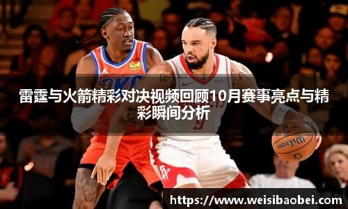 雷霆与火箭精彩对决视频回顾10月赛事亮点与精彩瞬间分析
