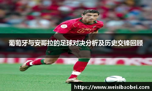 葡萄牙与安哥拉的足球对决分析及历史交锋回顾