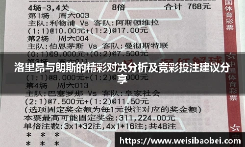 洛里昂与朗斯的精彩对决分析及竞彩投注建议分享