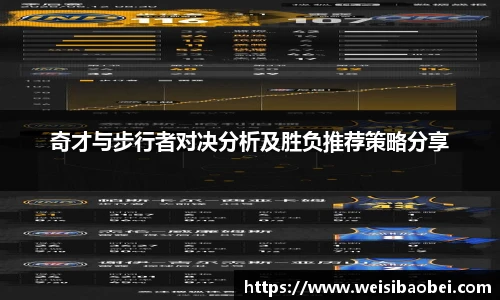 奇才与步行者对决分析及胜负推荐策略分享