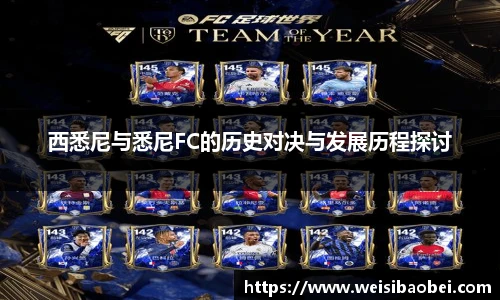 西悉尼与悉尼FC的历史对决与发展历程探讨