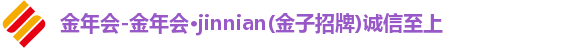 金年会